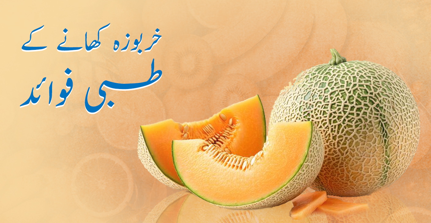 Apka Muaalij | خربوزہ کھانے کے طبی فوائد