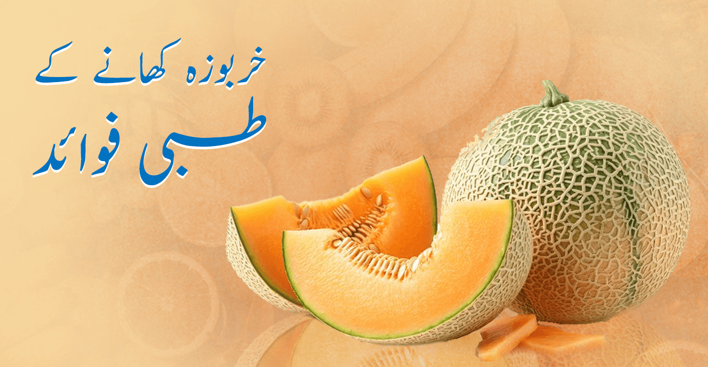 خربوزہ کھانے کے طبی فوائد | Apka Muaalij