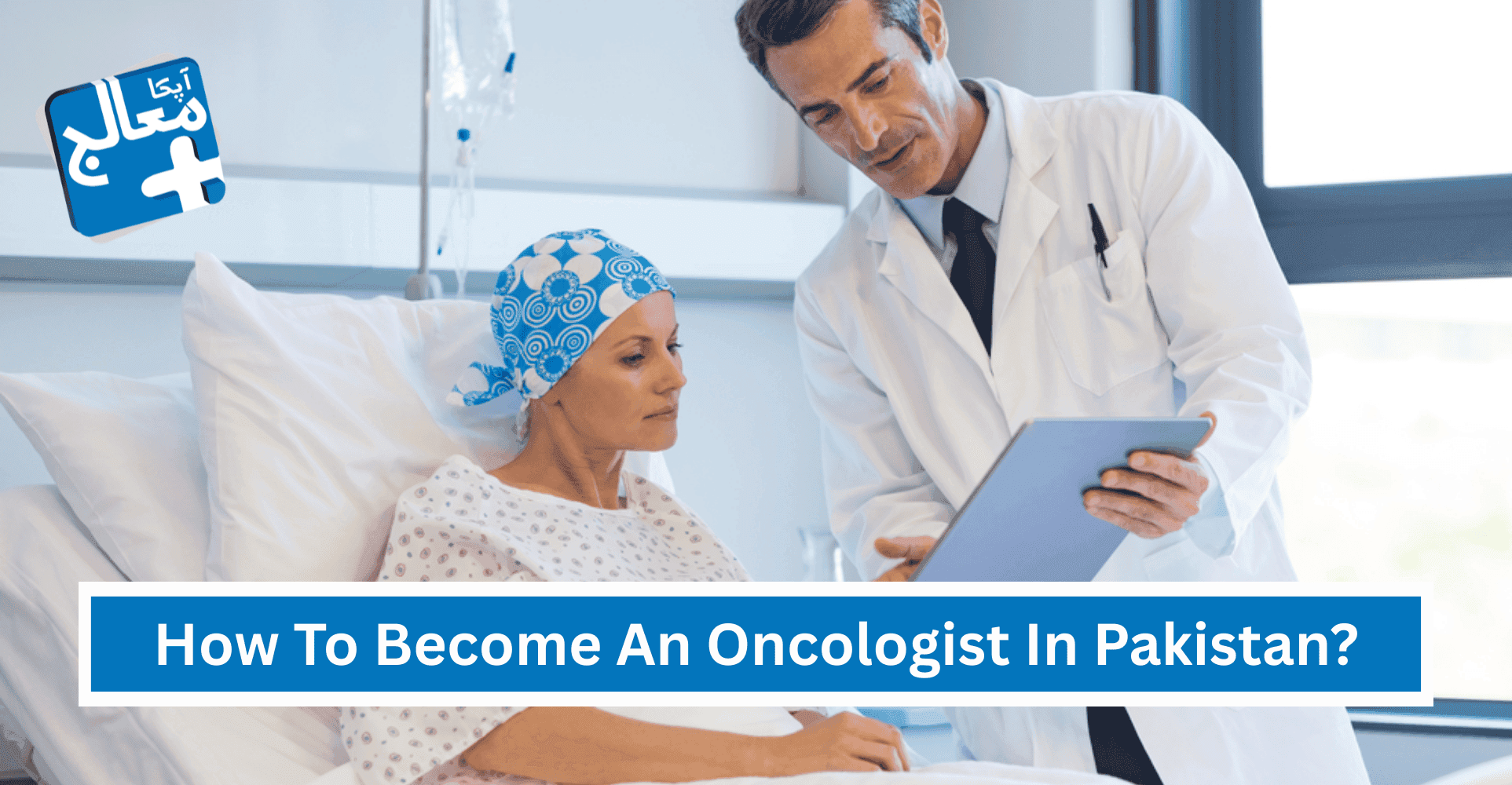 How To Become An Oncologist In Pakistan (2026) | Apka Muaalij How To Become An Oncologist In Pakistan (2026) | Apka Muaalij
