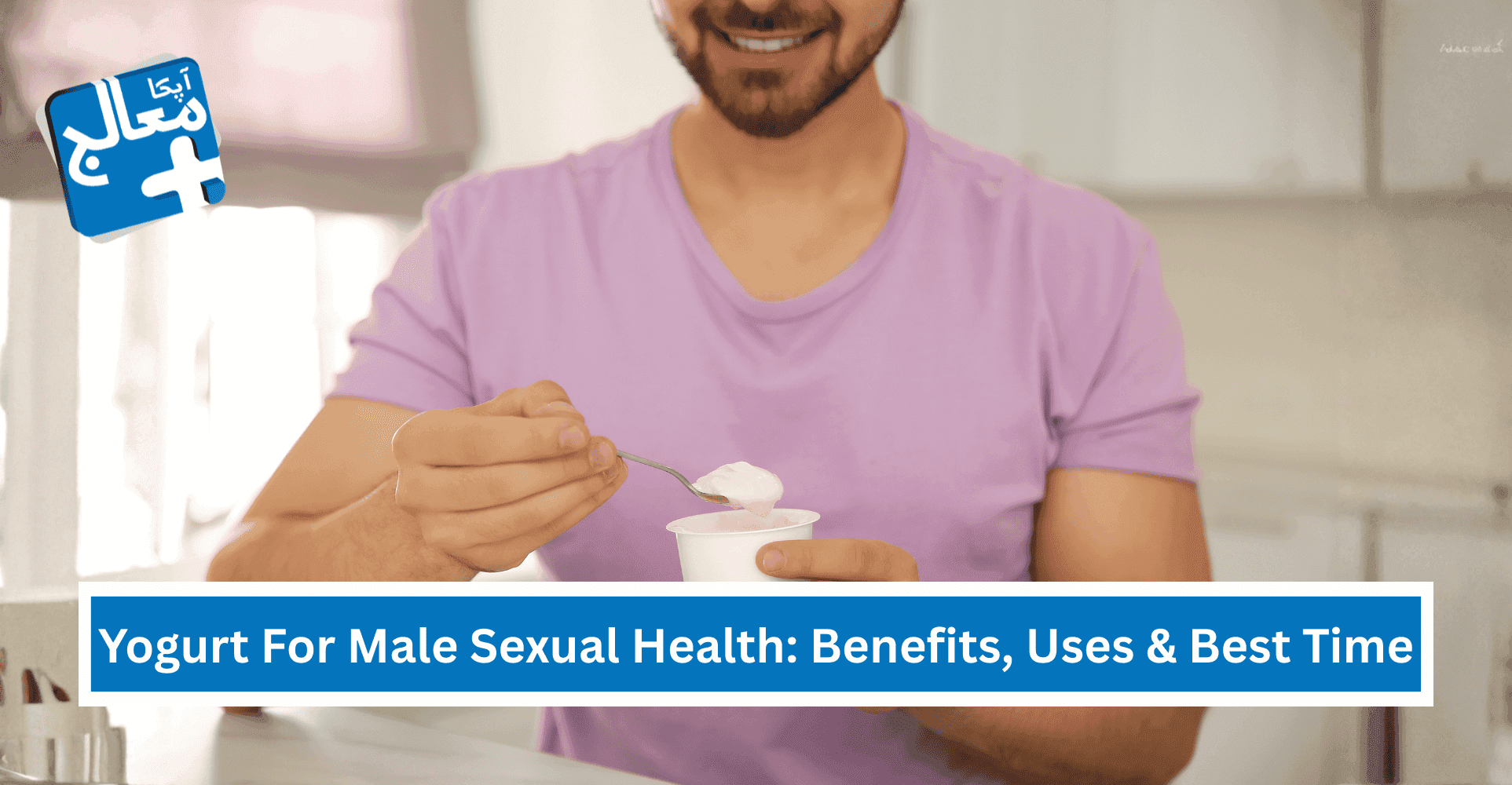 Yogurt For Male Sexual Health: 15 Benefits, Uses & Best Time | Apka Muaalij Yogurt For Male Sexual Health: 15 Benefits, Uses & Best Time | Apka Muaalij