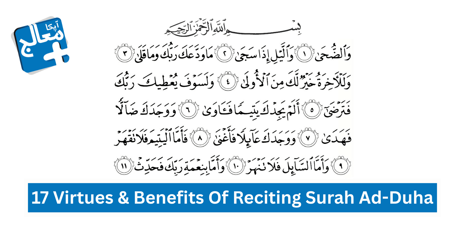 17 Powerful Virtues & Benefits Of Reciting Surah Ad-Duha | Apka Muaalij 17 Powerful Virtues & Benefits Of Reciting Surah Ad-Duha | Apka Muaalij