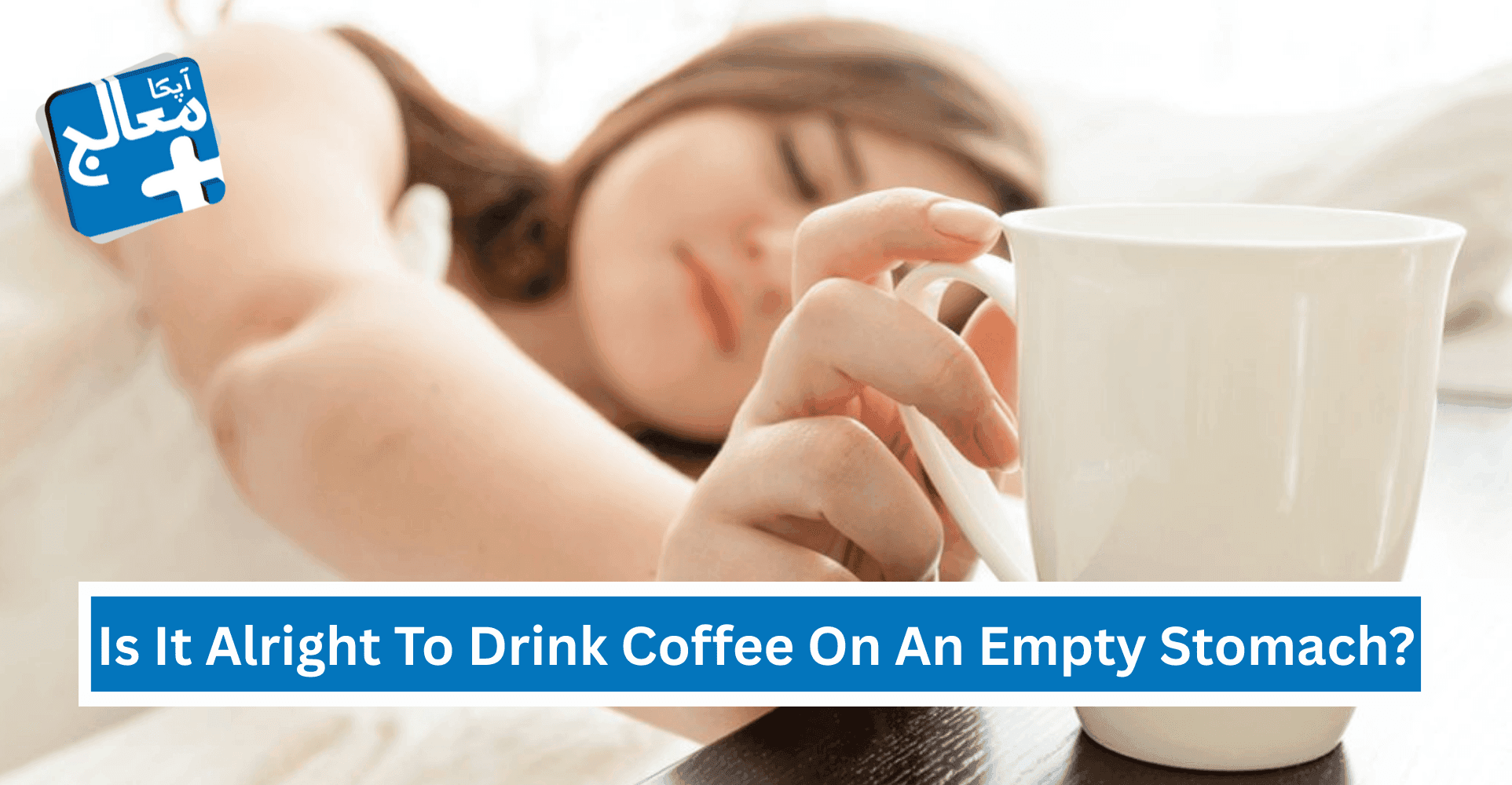 Is It Alright To Drink Coffee On An Empty Stomach? | Apka Muaalij Is It Alright To Drink Coffee On An Empty Stomach? | Apka Muaalij