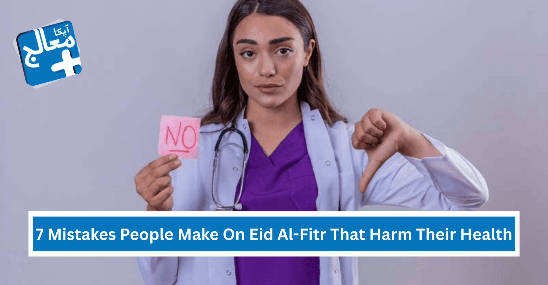 7 Mistakes People Make On Eid Al-Fitr That Harm Their Health | Apka Muaalij 7 Mistakes People Make On Eid Al-Fitr That Harm Their Health | Apka Muaalij