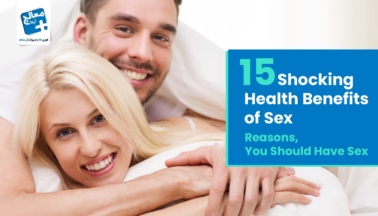 Apka Muaalij | 15 Shocking Health Benefits of Sex - Reasons You Should Have Sex