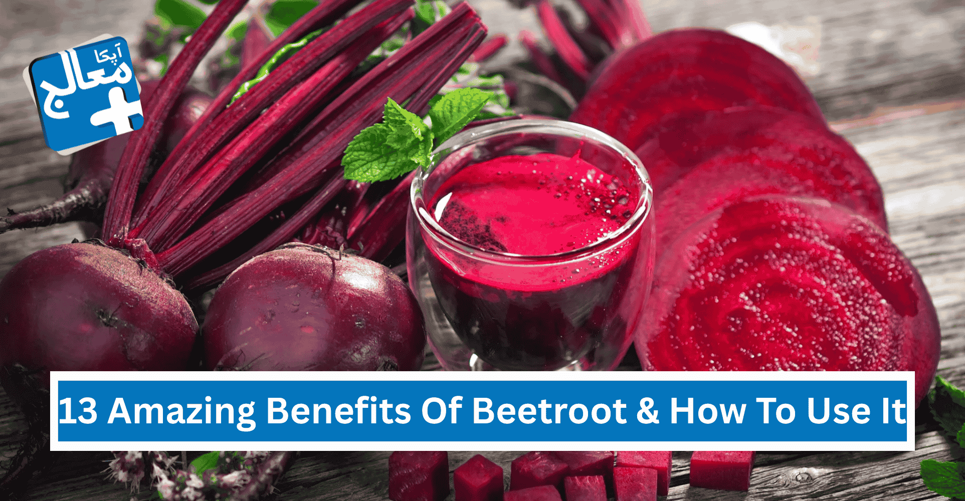 13 Amazing Benefits Of Beetroot & How To Use It For Health, Skin & Blood | Apka Muaalij 13 Amazing Benefits Of Beetroot & How To Use It For Health, Skin & Blood | Apka Muaalij