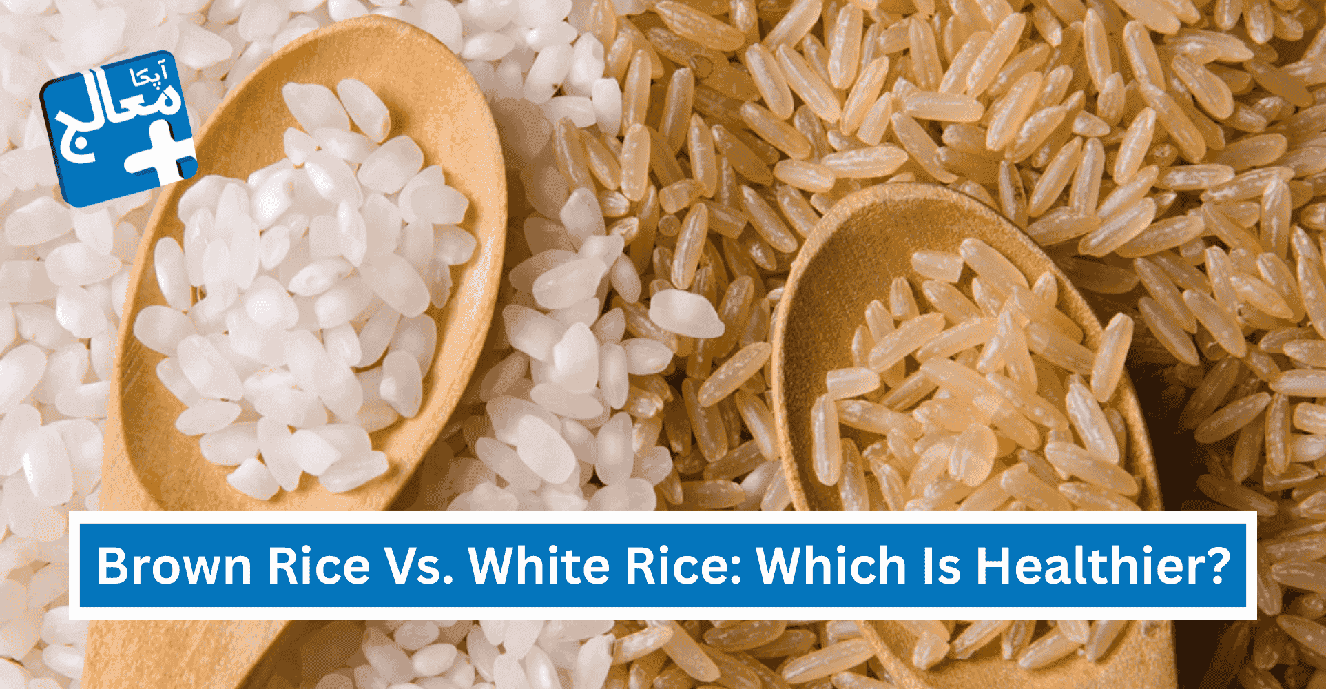 Brown Rice vs. White Rice: Which Is Healthier? | Apka Muaalij Brown Rice vs. White Rice: Which Is Healthier? | Apka Muaalij