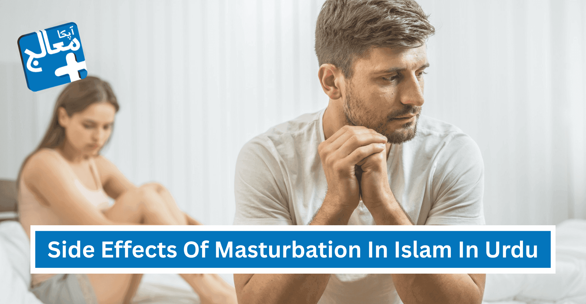 Side Effects Of Masturbation In Islam - حدیث و قرآن کی روشنی میں | Apka Muaalij Side Effects Of Masturbation In Islam - حدیث و قرآن کی روشنی میں | Apka Muaalij