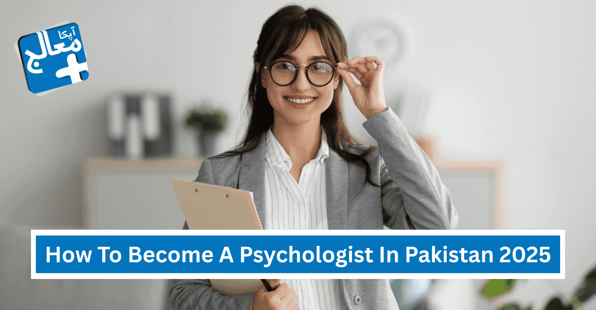 How To Become A Psychologist In Pakistan 2025 - A Complete Guide | Apka Muaalij How To Become A Psychologist In Pakistan 2025 - A Complete Guide | Apka Muaalij