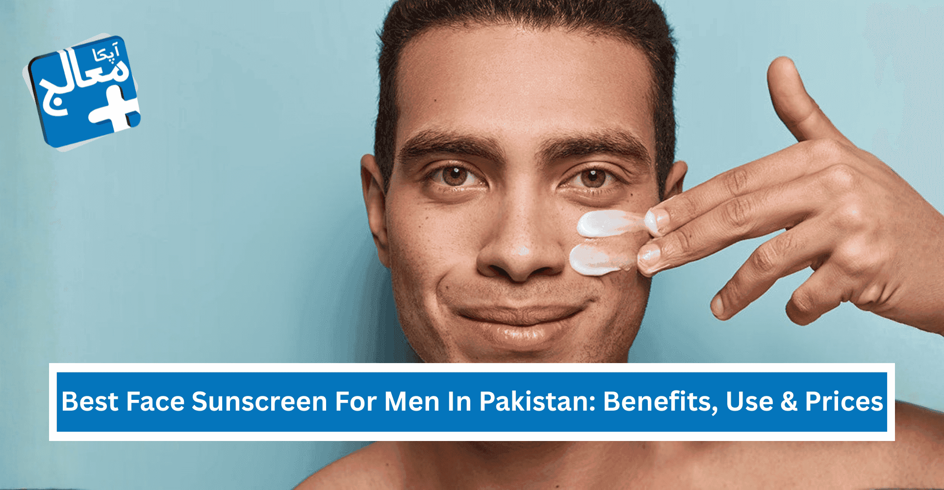 10 Best Face Sunscreen for Men in Pakistan: Benefits, Use & Prices | Apka Muaalij 10 Best Face Sunscreen for Men in Pakistan: Benefits, Use & Prices | Apka Muaalij
