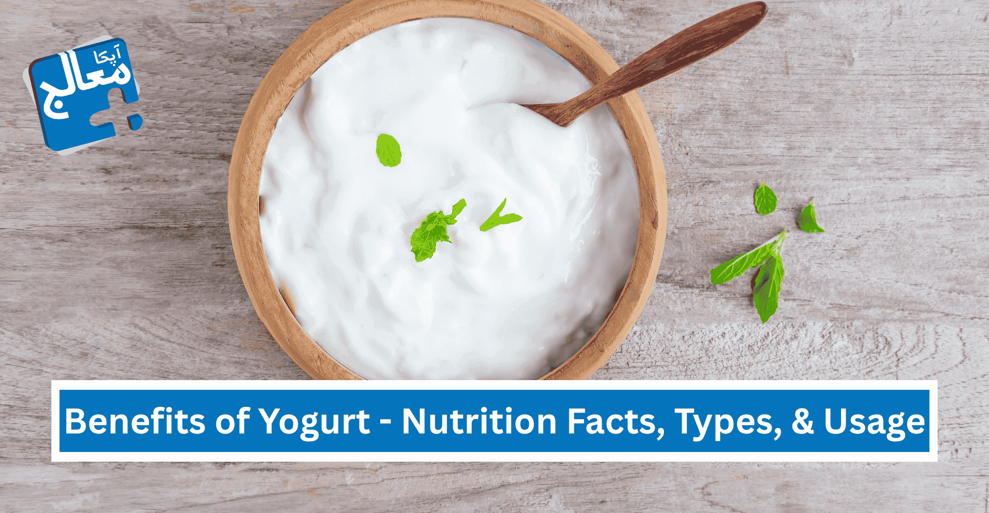 Health Benefits of Yogurt - Nutrition Facts, Types, and Usage | Apka Muaalij Health Benefits of Yogurt - Nutrition Facts, Types, and Usage | Apka Muaalij
