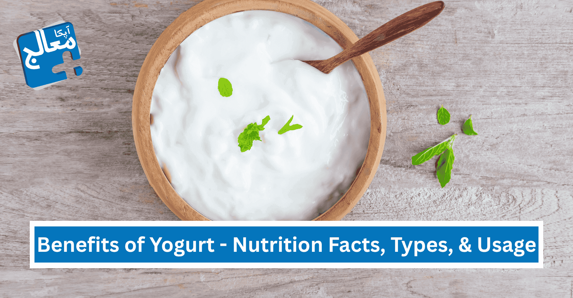 Apka Muaalij | Health Benefits of Yogurt - Nutrition Facts, Types, and Usage