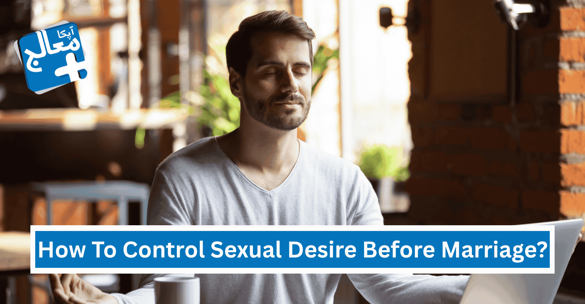 How To Control Sexual Desire Before Marriage? | Apka Muaalij How To Control Sexual Desire Before Marriage? | Apka Muaalij