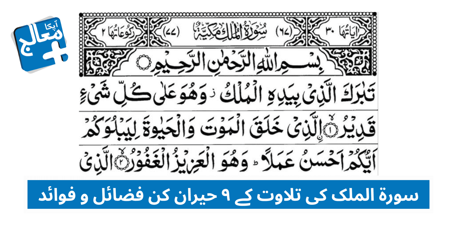 Benefits Of Surah Mulk In Urdu – سورۃ الملک کے فوائد | Apka Muaalij Benefits Of Surah Mulk In Urdu – سورۃ الملک کے فوائد | Apka Muaalij