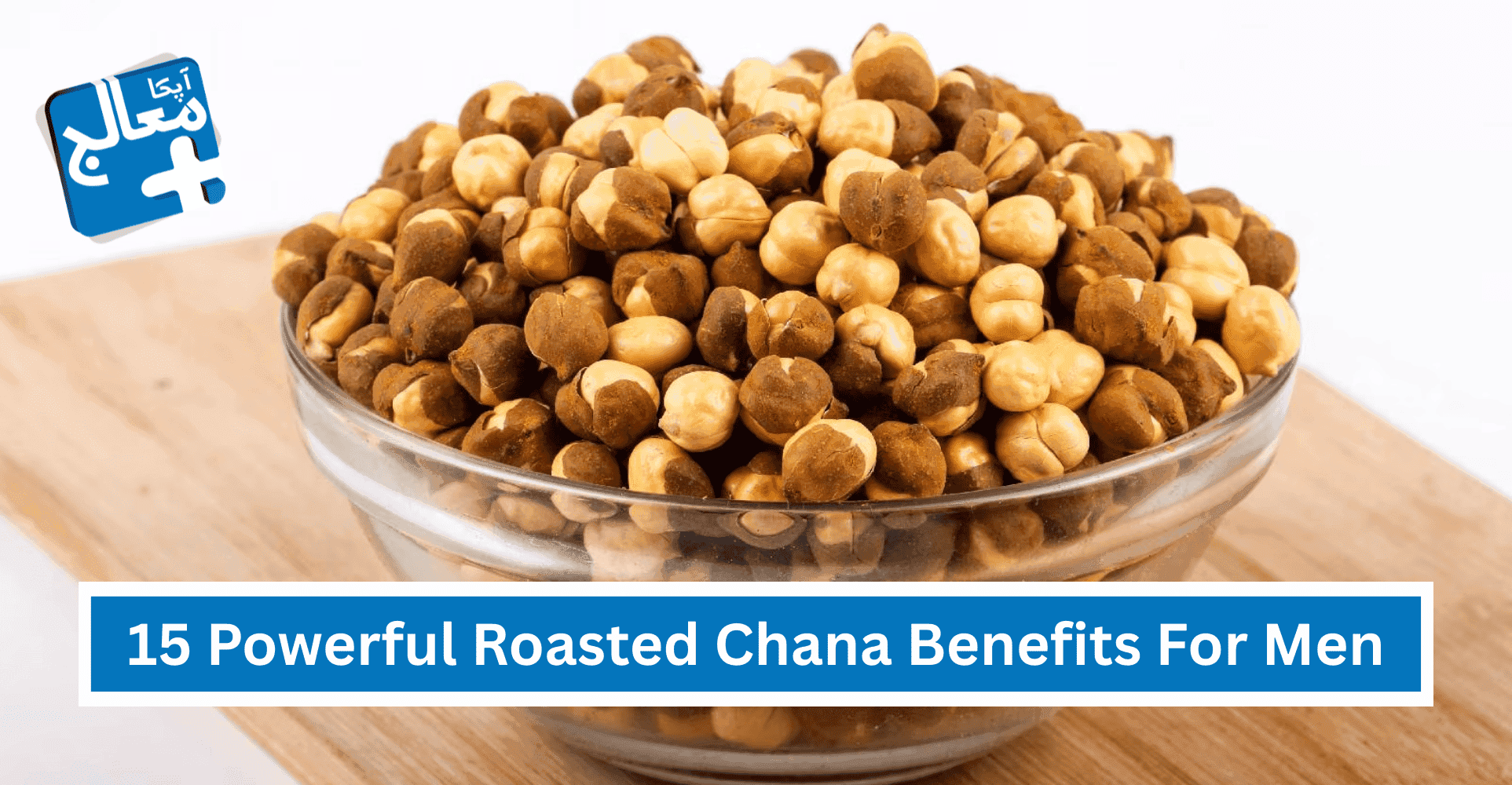 15 Powerful Roasted Chana Benefits For Men | All You Need To Know | Apka Muaalij 15 Powerful Roasted Chana Benefits For Men | All You Need To Know | Apka Muaalij