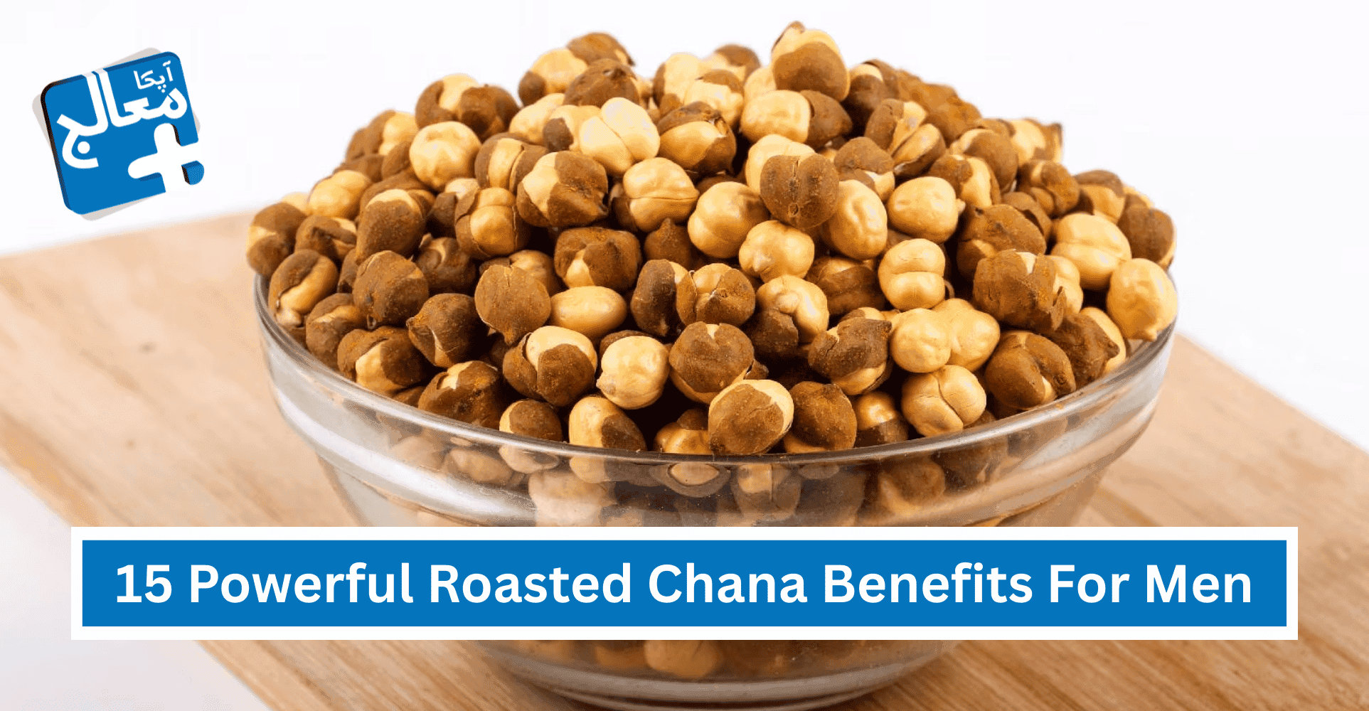 15 Powerful Roasted Chana Benefits For Men | All You Need To Know | Apka Muaalij 15 Powerful Roasted Chana Benefits For Men | All You Need To Know | Apka Muaalij