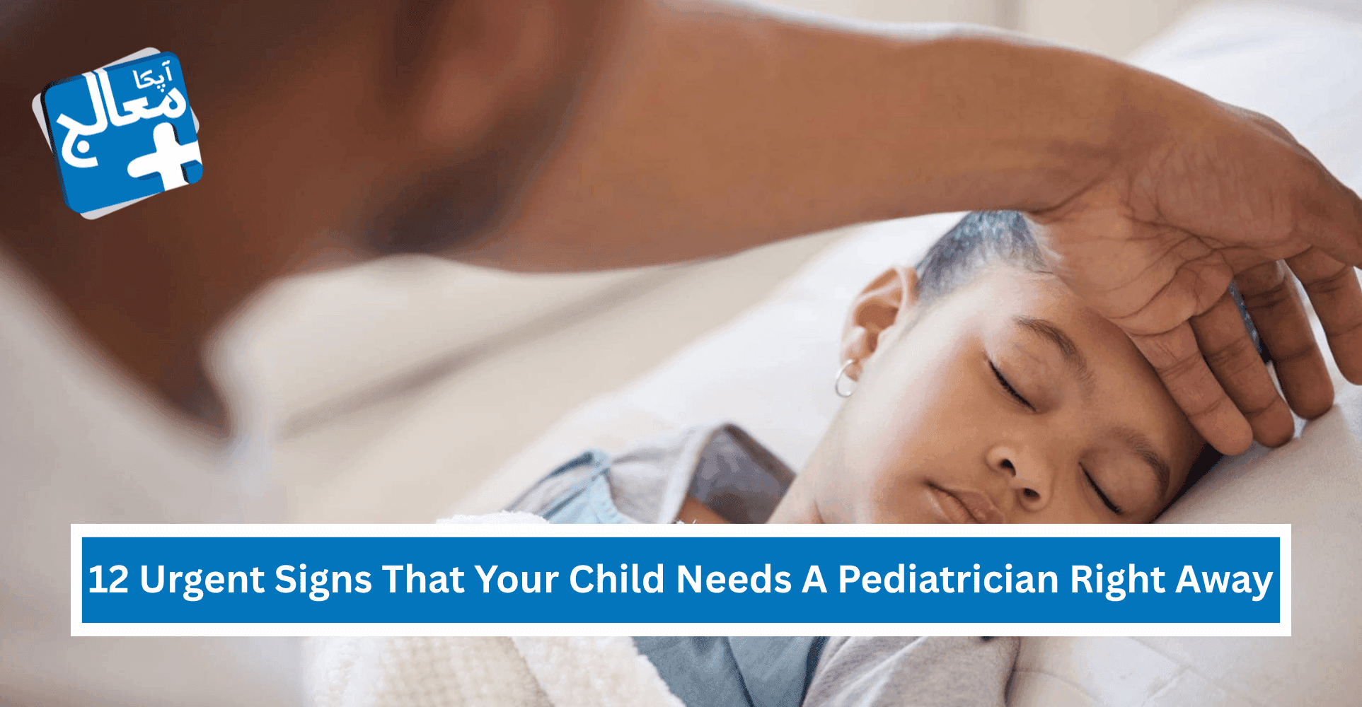 12 Urgent Signs That Your Child Needs A Pediatrician Right Away | Apka Muaalij 12 Urgent Signs That Your Child Needs A Pediatrician Right Away | Apka Muaalij
