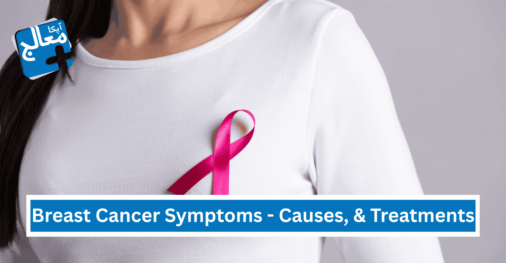 Breast Cancer Symptoms - Causes, Treatments, & Preventions | Apka Muaalij Breast Cancer Symptoms - Causes, Treatments, & Preventions | Apka Muaalij