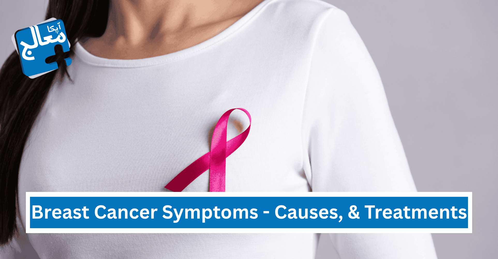 Breast Cancer Symptoms - Causes, Treatments, & Preventions | Apka Muaalij Breast Cancer Symptoms - Causes, Treatments, & Preventions | Apka Muaalij
