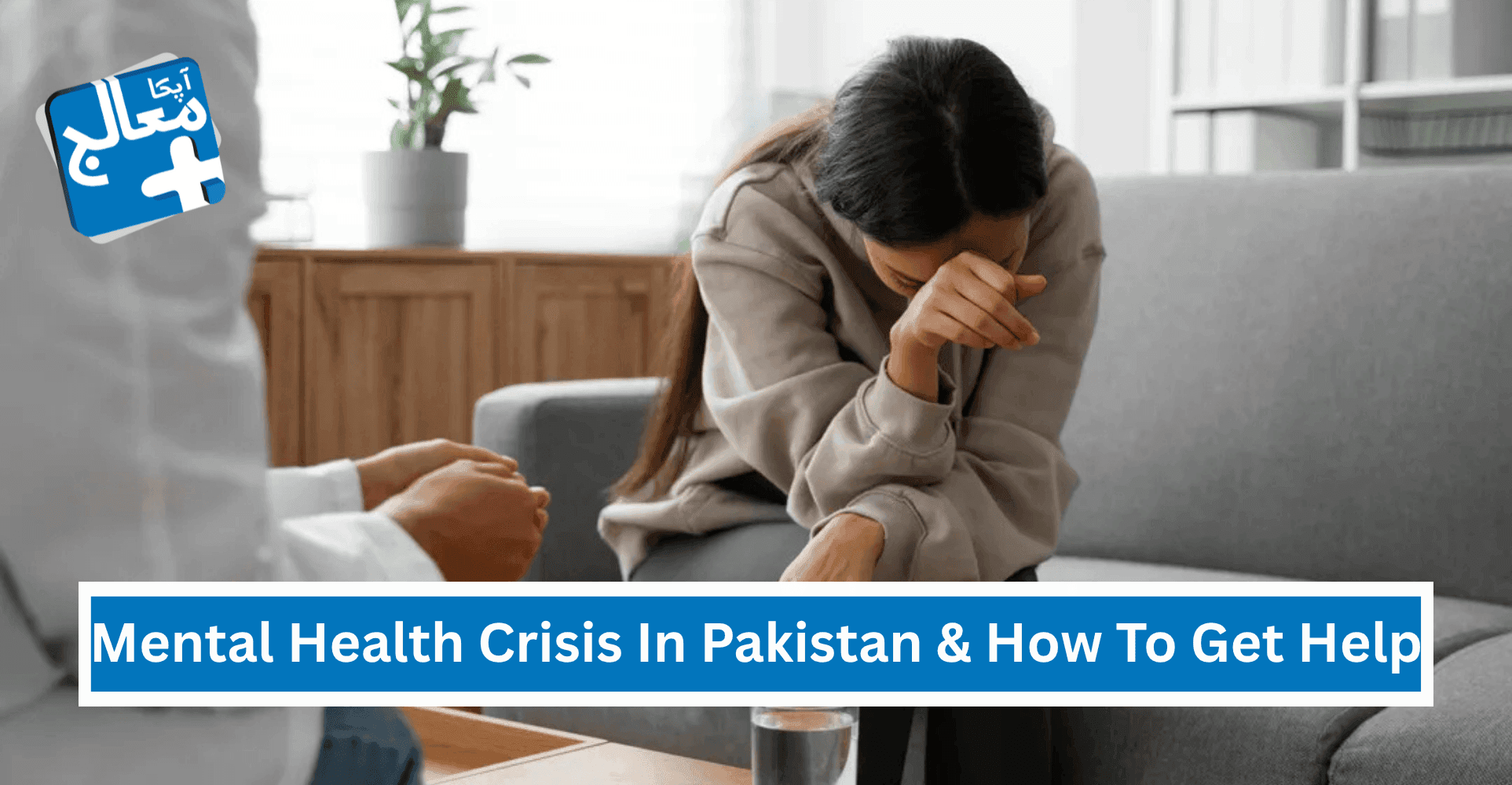 Mental Health Crisis In Pakistan & How To Get Help? | Apka Muaalij Mental Health Crisis In Pakistan & How To Get Help? | Apka Muaalij