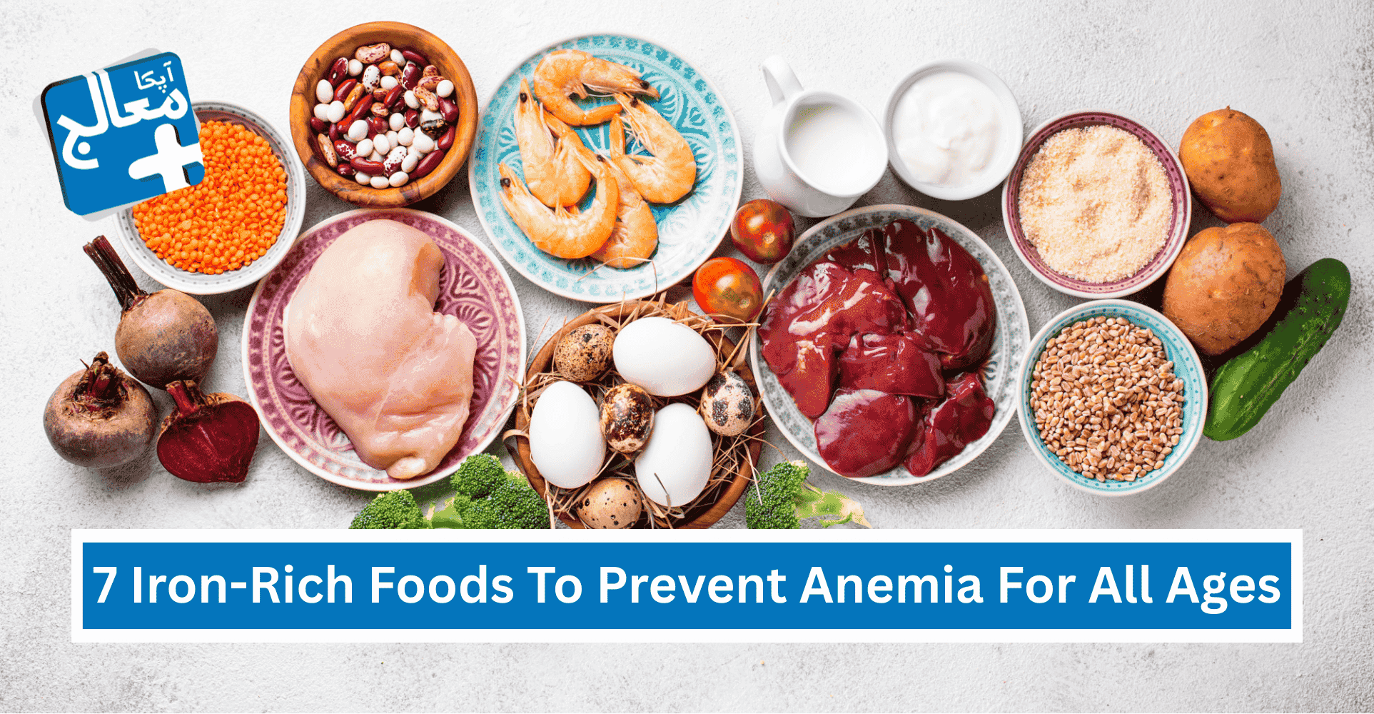 Apka Muaalij | 7 Best Iron-Rich Foods To Prevent Anemia For All Ages