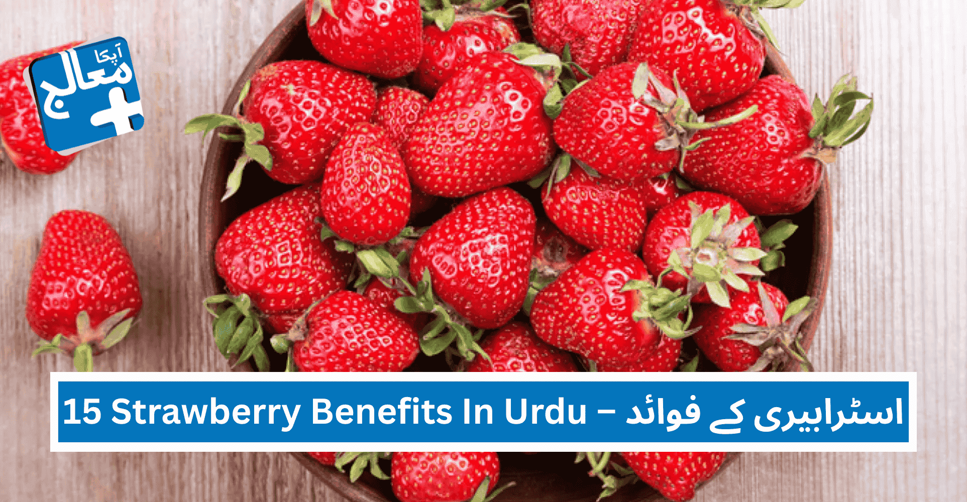 15 Powerful Benefits Of Strawberry In Urdu – اسٹرابیری کے فوائد | Apka Muaalij 15 Powerful Benefits Of Strawberry In Urdu – اسٹرابیری کے فوائد | Apka Muaalij