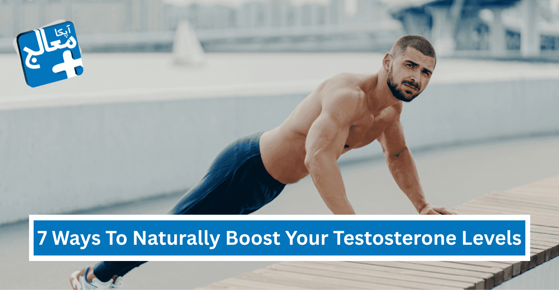 Apka Muaalij | 7 Proven Ways To Naturally Boost Your Testosterone Levels