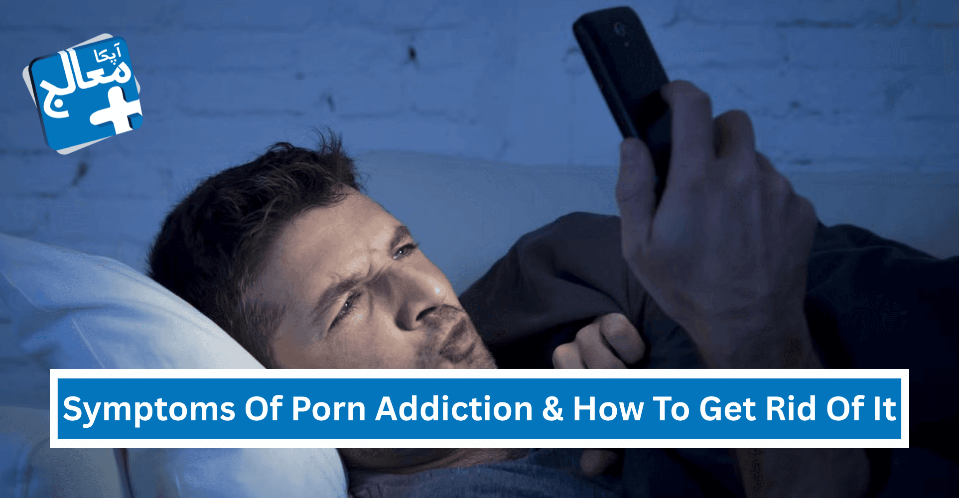 Apka Muaalij | 20 Signs & Symptoms Of Porn Addiction & How To Get Rid Of It
