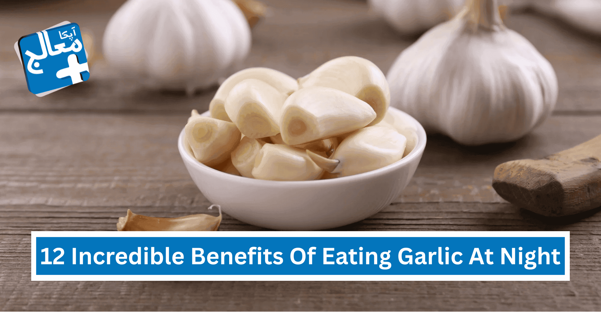 12 Incredible Benefits Of Eating Garlic At Night: Evidence-Based Facts | Apka Muaalij 12 Incredible Benefits Of Eating Garlic At Night: Evidence-Based Facts | Apka Muaalij