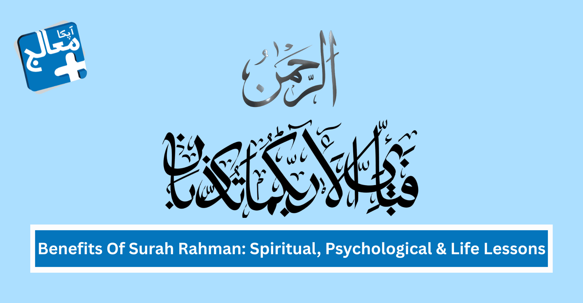Benefits Of Surah Rahman: Spiritual, Psychological & Life Lessons | Apka Muaalij Benefits Of Surah Rahman: Spiritual, Psychological & Life Lessons | Apka Muaalij