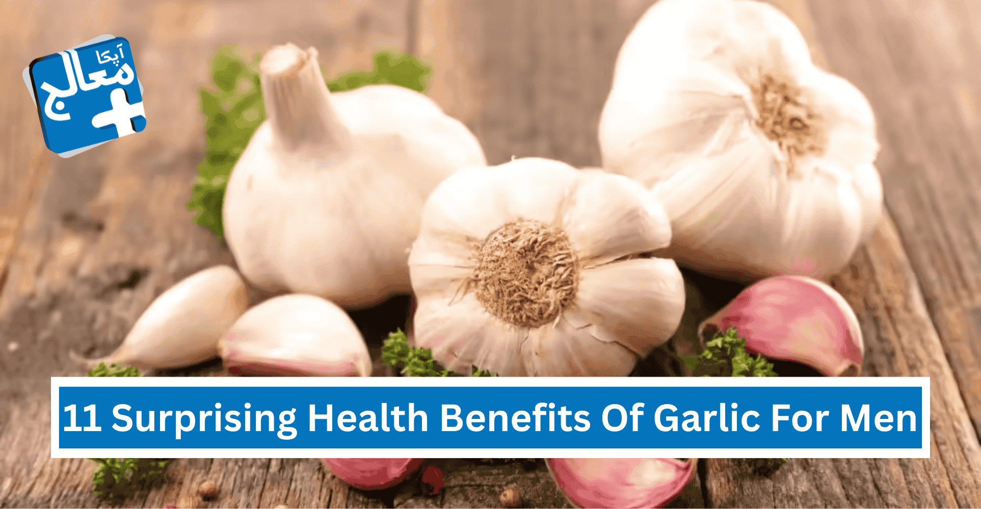Apka Muaalij | 11 Surprising Health Benefits Of Garlic For Men: Backed By Science
