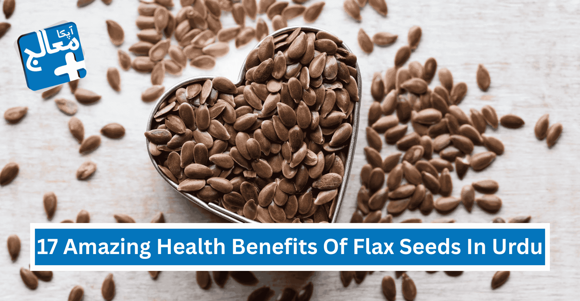 17 Health Benefits Of Flax Seeds In Urdu - السی کے بیج کے فوائد | Apka Muaalij 17 Health Benefits Of Flax Seeds In Urdu - السی کے بیج کے فوائد | Apka Muaalij