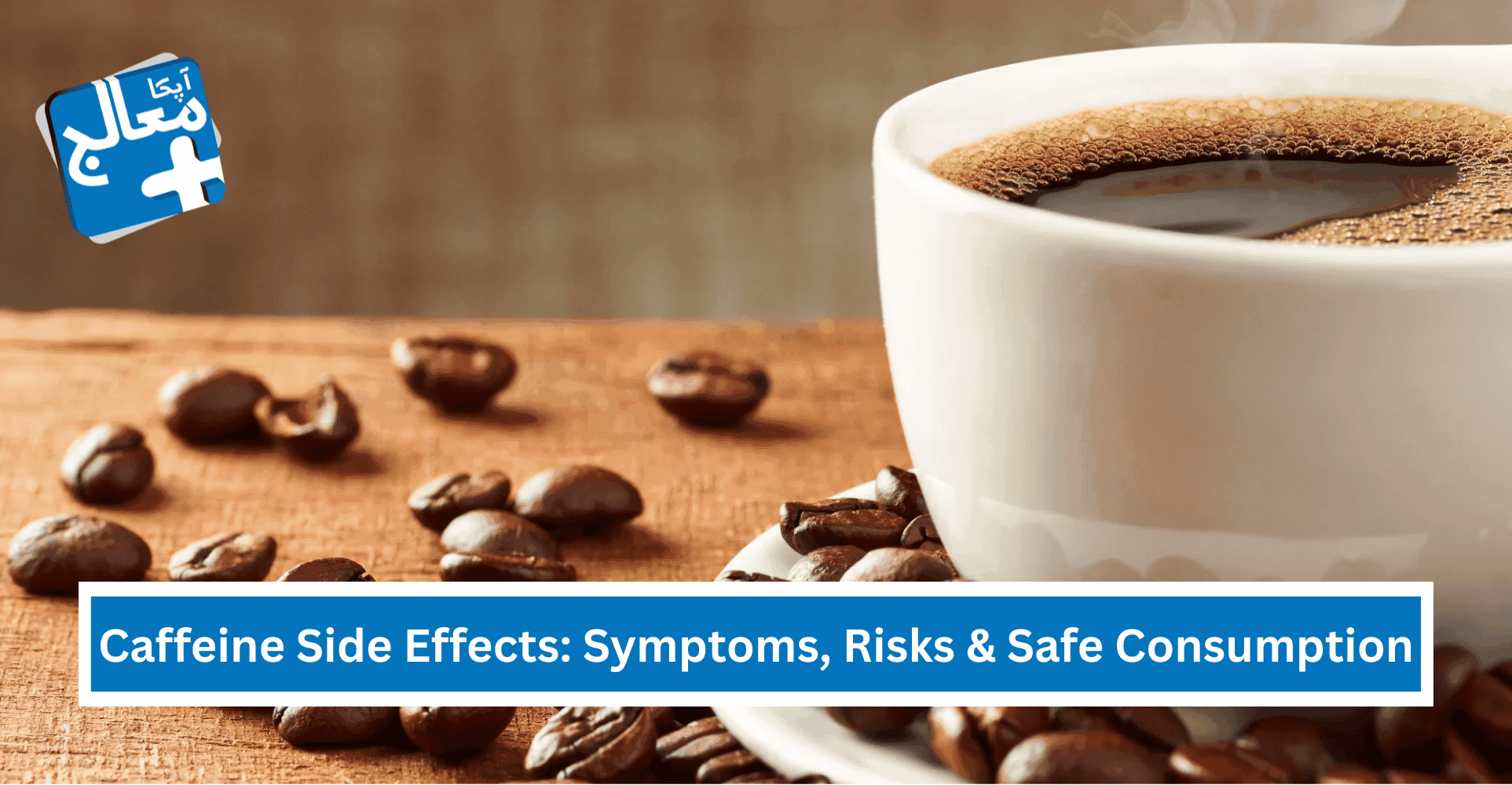 Caffeine Side Effects: Symptoms, Risks & Safe Consumption | Apka Muaalij Caffeine Side Effects: Symptoms, Risks & Safe Consumption | Apka Muaalij