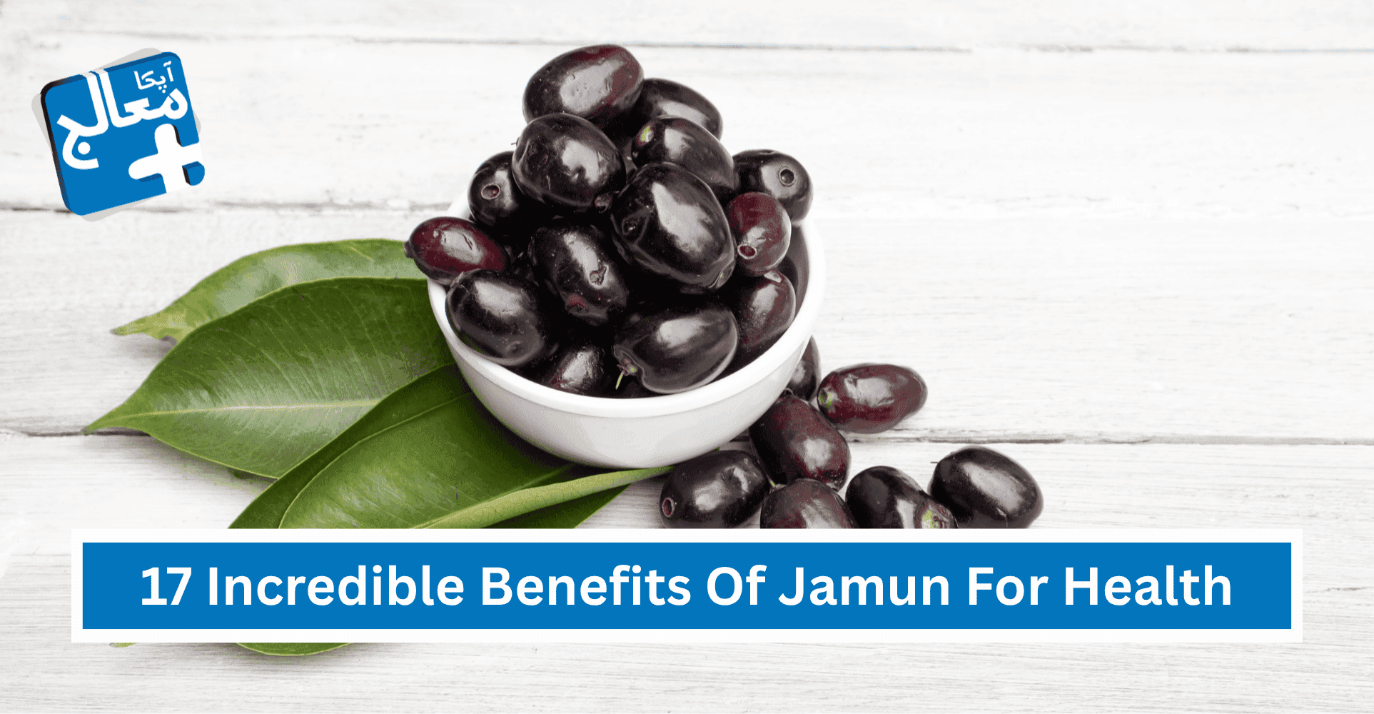 Apka Muaalij | 17 Incredible Benefits Of Jamun (Java Plum) For Health & Wellness