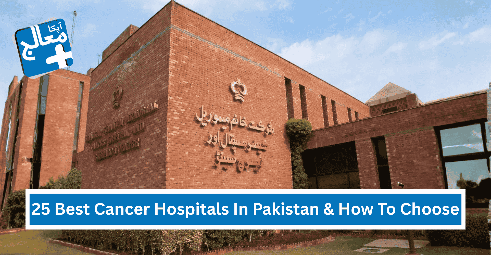 25 Best Cancer Hospitals in Pakistan (Government & Private) & How to Choose | Apka Muaalij 25 Best Cancer Hospitals in Pakistan (Government & Private) & How to Choose | Apka Muaalij