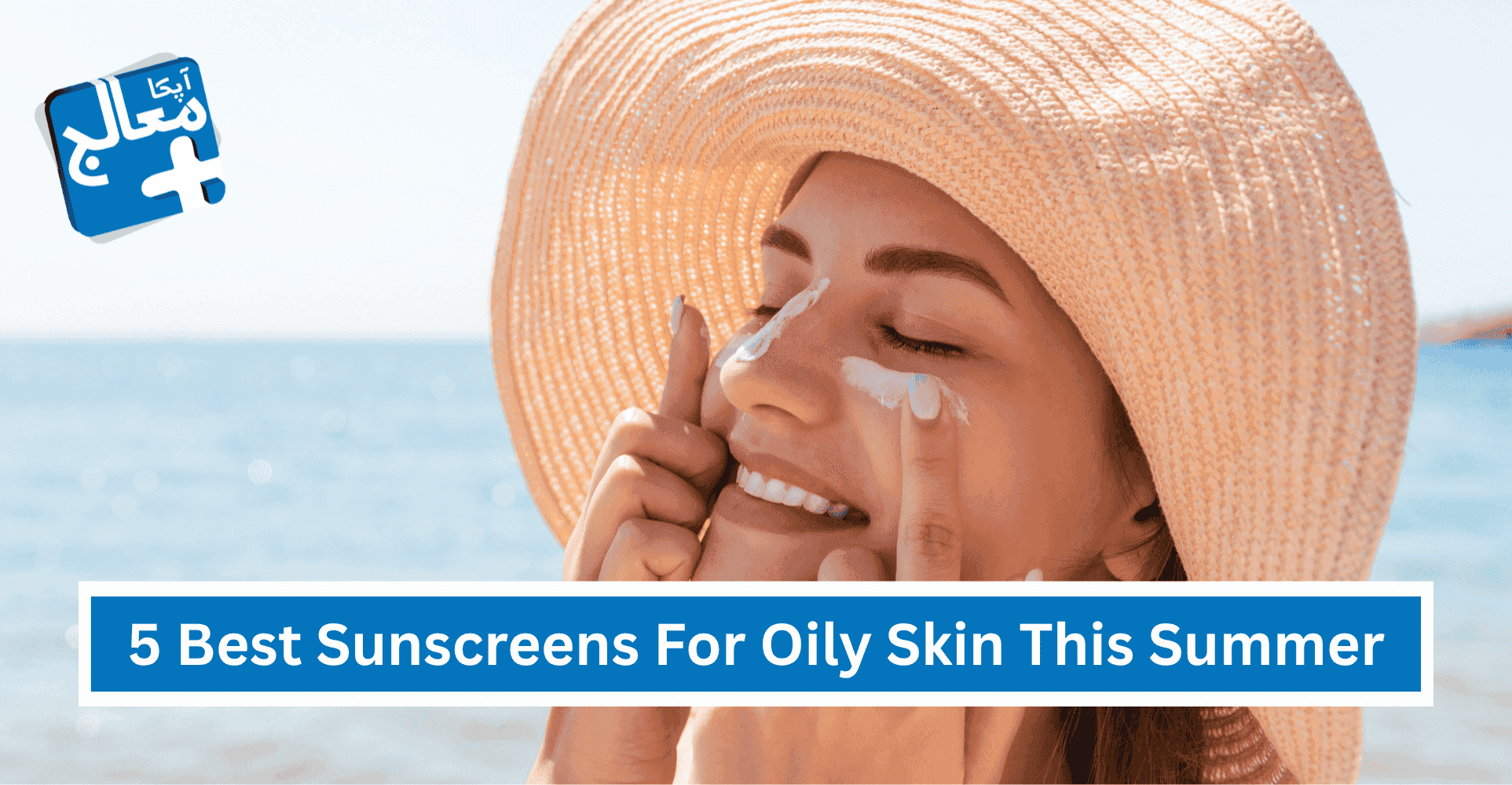 Apka Muaalij | 5 Best Sunscreens For Oily Skin This Summer: Dermatologist Approved