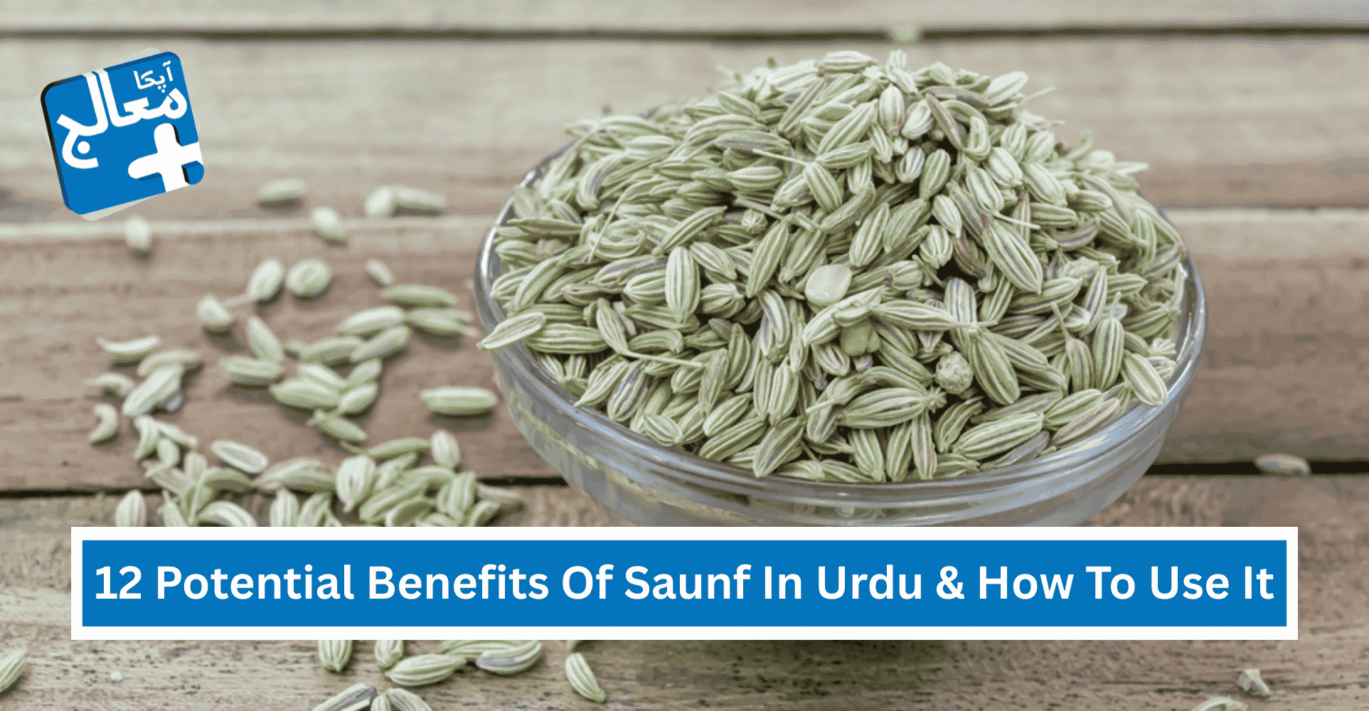 12 Potential Benefits Of Saunf In Urdu & How To Use It | Apka Muaalij 12 Potential Benefits Of Saunf In Urdu & How To Use It | Apka Muaalij