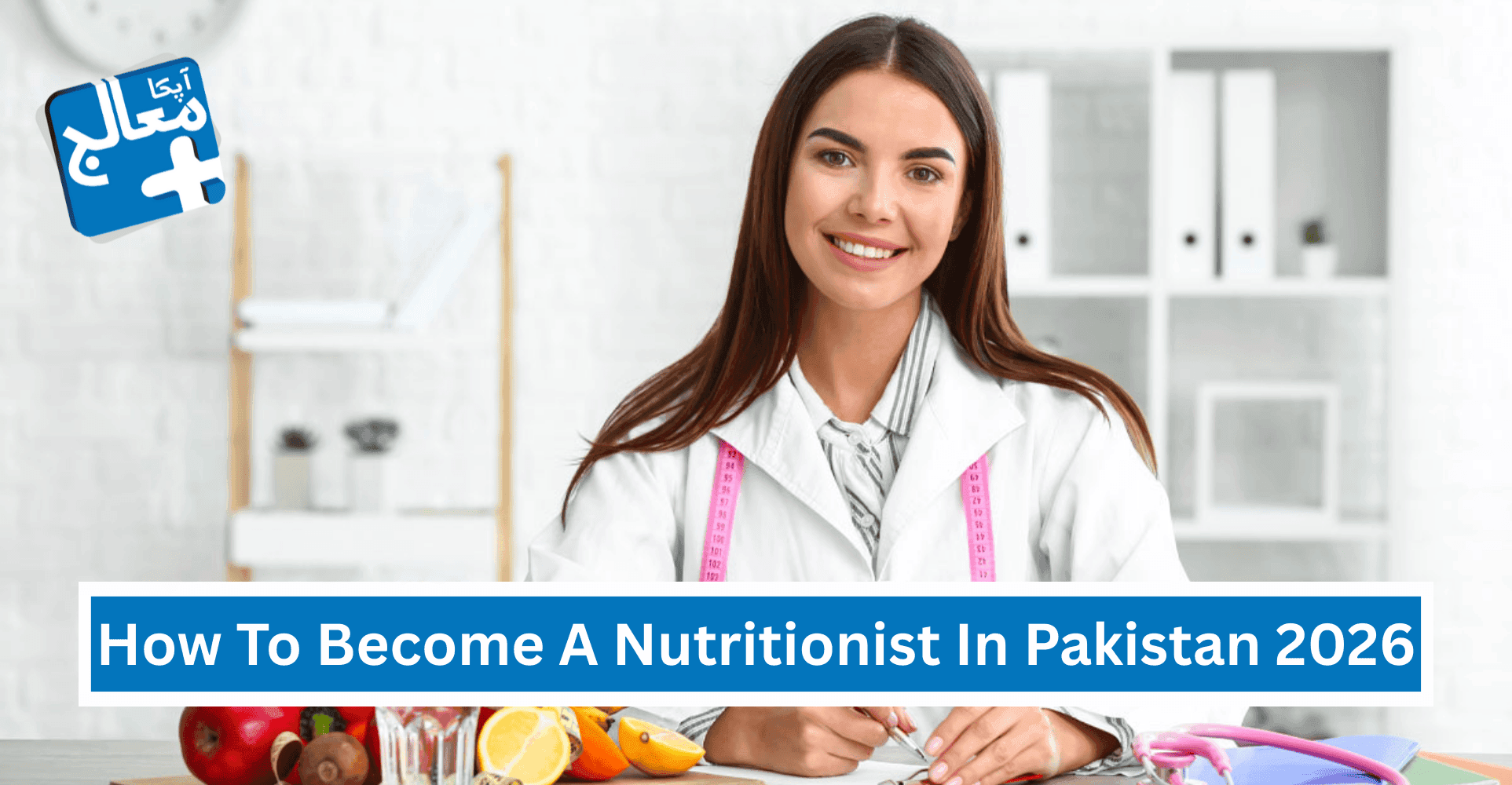 How To Become A Nutritionist In Pakistan 2026 | Complete Career Guide | Apka Muaalij How To Become A Nutritionist In Pakistan 2026 | Complete Career Guide | Apka Muaalij