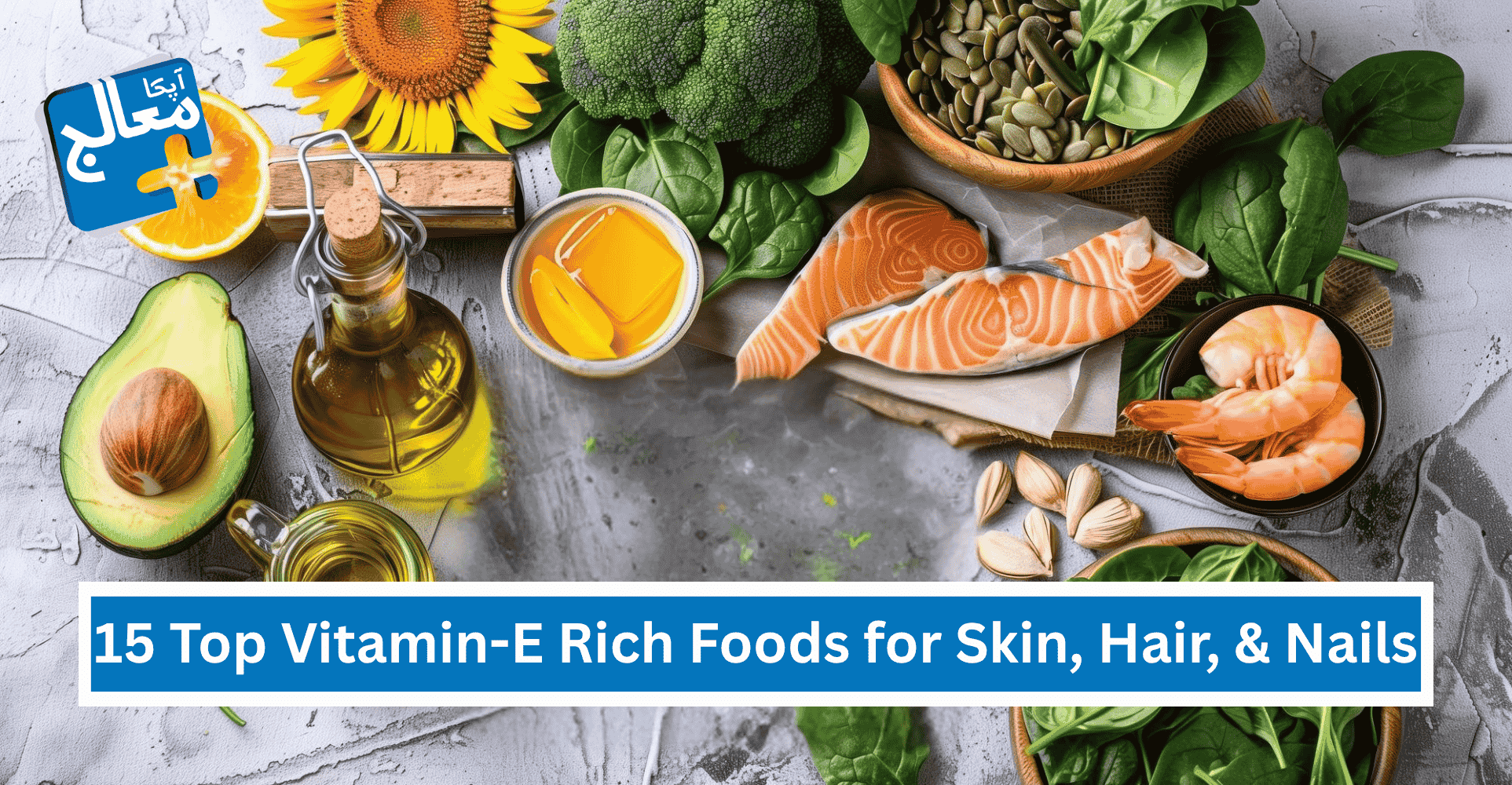 Apka Muaalij | 15 Top Vitamin-E rich Foods for Skin, Hair, & Nails - Benefits, Usage, & More