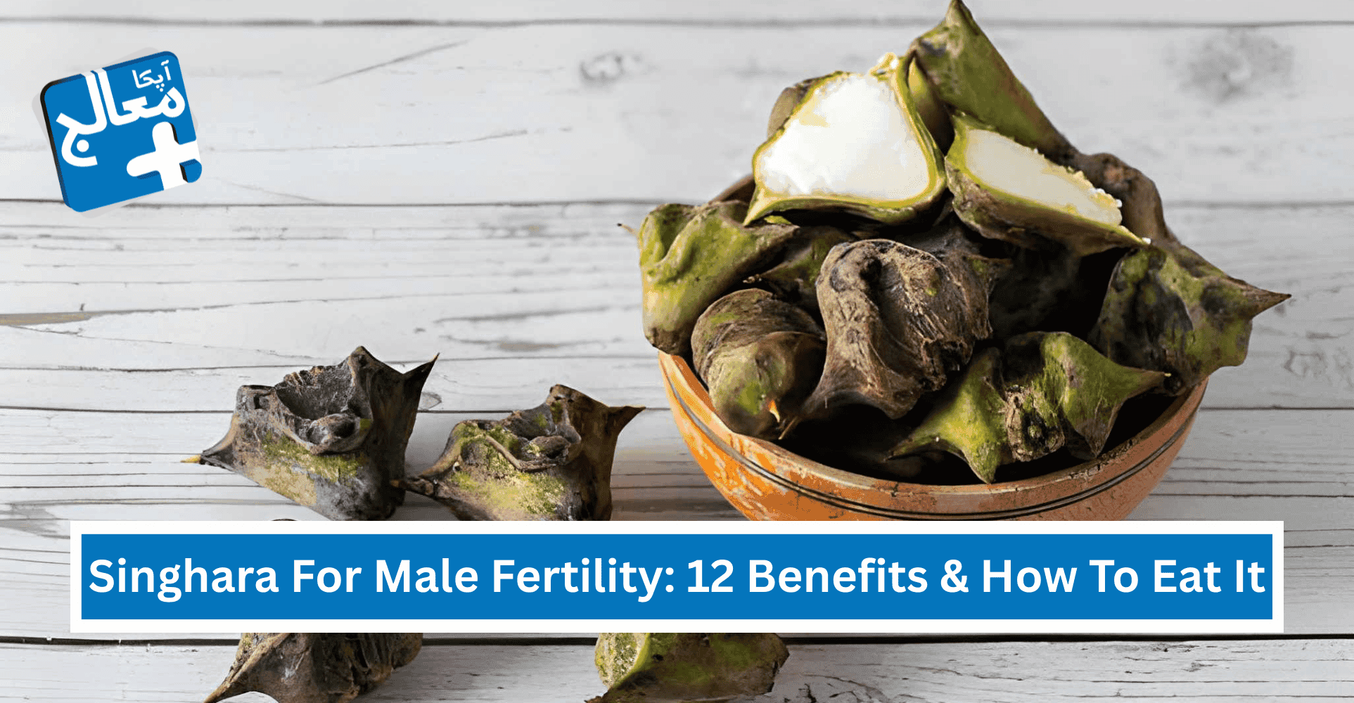 12 Powerful Benefits Of Singhara For Male Fertility & How To Eat It | Apka Muaalij 12 Powerful Benefits Of Singhara For Male Fertility & How To Eat It | Apka Muaalij