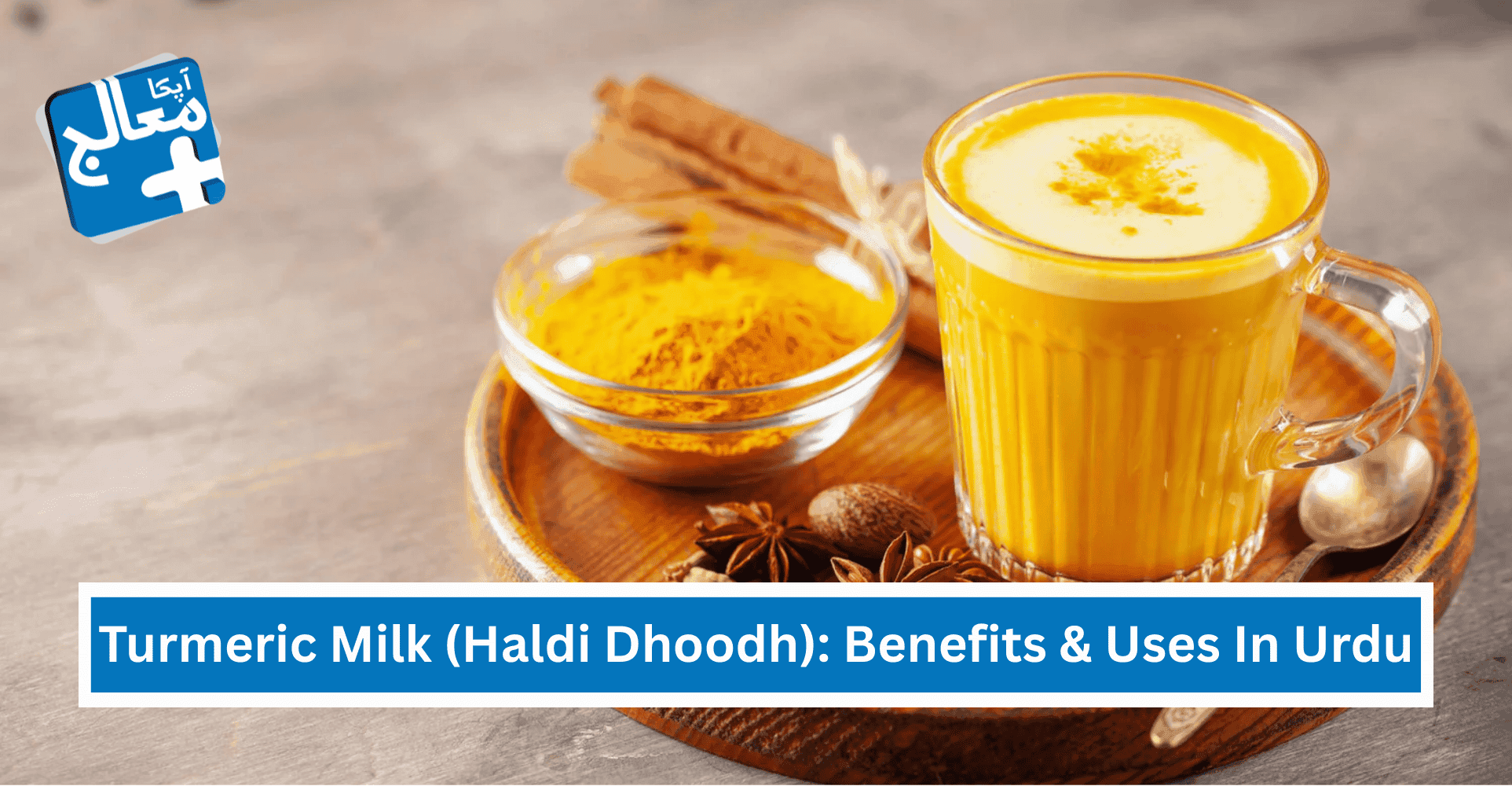 Turmeric Milk (Haldi Dhoodh): 16 Powerful Benefits & Uses In Urdu | Apka Muaalij Turmeric Milk (Haldi Dhoodh): 16 Powerful Benefits & Uses In Urdu | Apka Muaalij