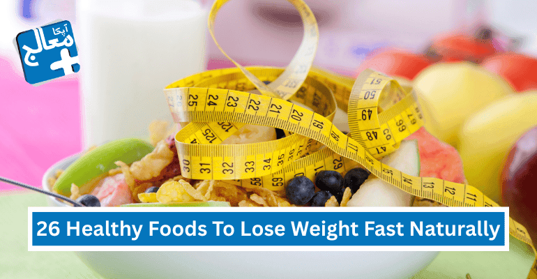26 Best Healthy Foods to Lose Weight Fast Naturally | Apka Muaalij 26 Best Healthy Foods to Lose Weight Fast Naturally | Apka Muaalij