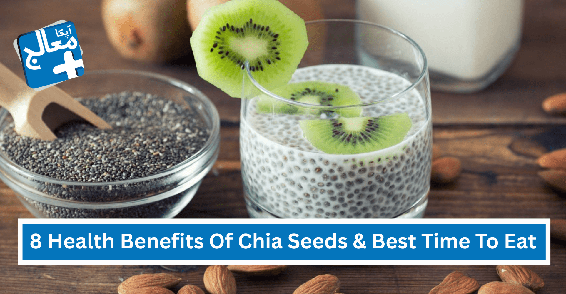 Apka Muaalij | 8 Astonishing Health Benefits Of Chia Seeds & Best Time To Eat Them