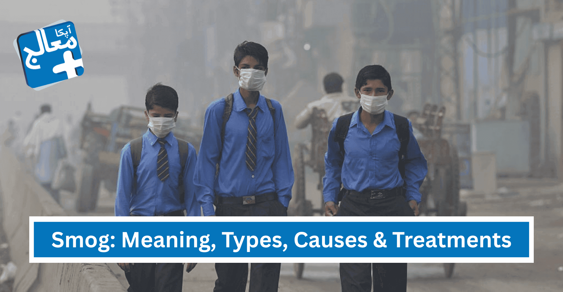 Smog: Meaning In Urdu, Types, Causes & Treatments In Pakistan | Apka Muaalij Smog: Meaning In Urdu, Types, Causes & Treatments In Pakistan | Apka Muaalij